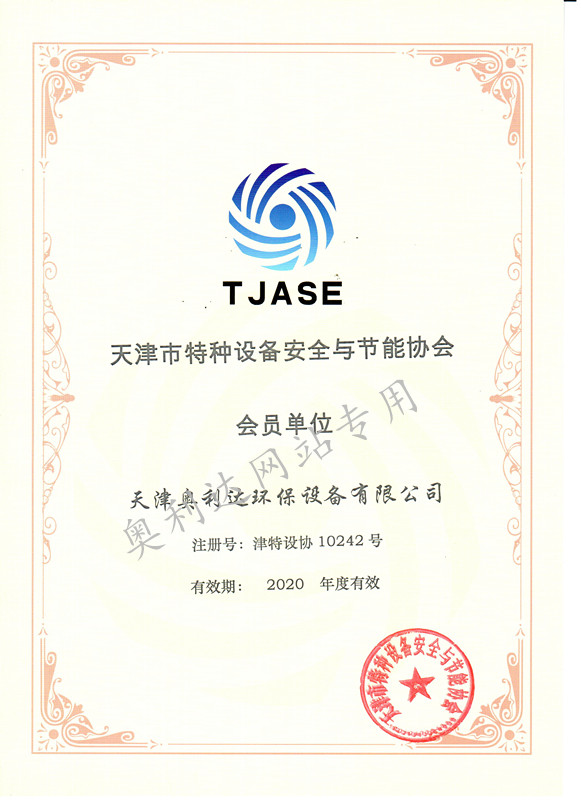 天津市特種設備安全與節(jié)能協(xié)會會員單位